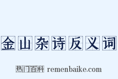金山杂诗反义词是什么意思的图片